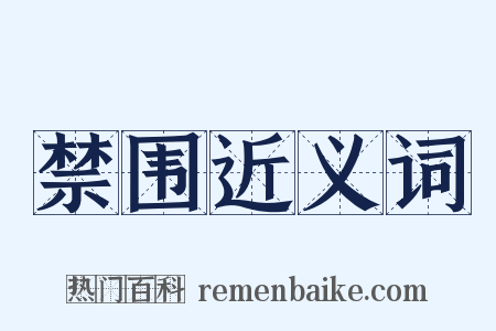 禁围近义词是什么意思的图片